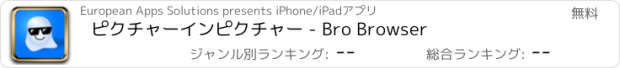 おすすめアプリ ピクチャーインピクチャー - Bro Browser