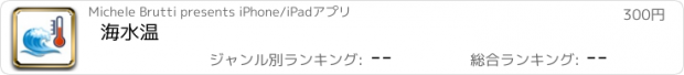 おすすめアプリ 海水温