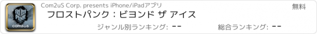 おすすめアプリ フロストパンク：ビヨンド ザ アイス