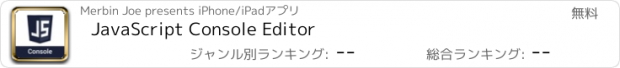 おすすめアプリ JavaScript Console Editor