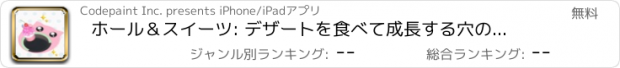 おすすめアプリ ホール＆スイーツ: デザートを食べて成長する穴の挑戦と冒険