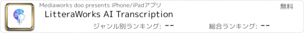 おすすめアプリ LitteraWorks AI Transcription