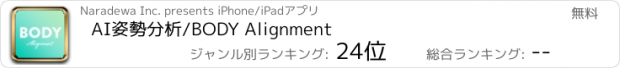 おすすめアプリ AI姿勢分析/BODY Alignment