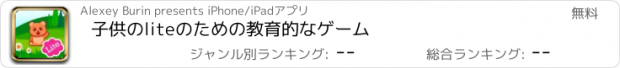 おすすめアプリ 子供のliteのための教育的なゲーム