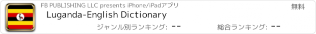 おすすめアプリ Luganda-English Dictionary