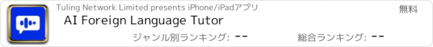 おすすめアプリ AI Foreign Language Tutor