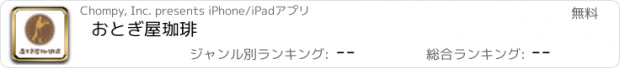 おすすめアプリ おとぎ屋珈琲