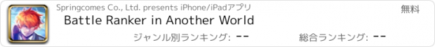 おすすめアプリ Battle Ranker in Another World