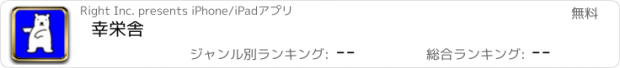 おすすめアプリ 幸栄舎