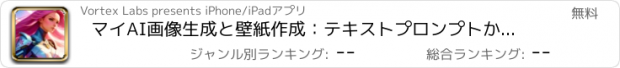 おすすめアプリ マイAI画像生成と壁紙作成：テキストプロンプトからアートへ