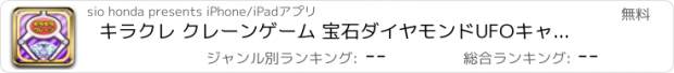 おすすめアプリ キラクレ クレーンゲーム 宝石ダイヤモンドUFOキャッチャー