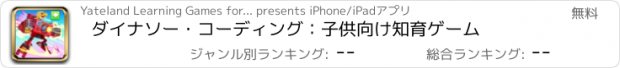 おすすめアプリ ダイナソー・コーディング：子供向け知育ゲーム