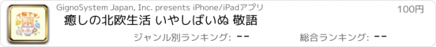 おすすめアプリ 癒しの北欧生活 いやしばいぬ 敬語