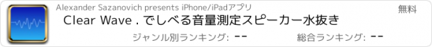 おすすめアプリ Clear Wave . でしべる音量測定スピーカー水抜き