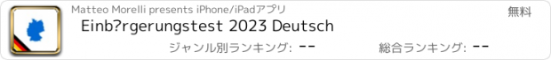 おすすめアプリ Einbürgerungstest 2023 Deutsch