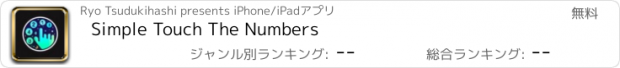 おすすめアプリ Simple Touch The Numbers