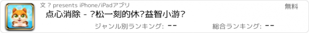 おすすめアプリ 点心消除 - 轻松一刻的休闲益智小游戏