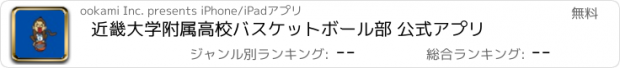 おすすめアプリ 近畿大学附属高校バスケットボール部 公式アプリ