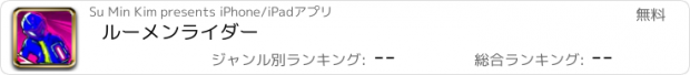 おすすめアプリ ルーメンライダー