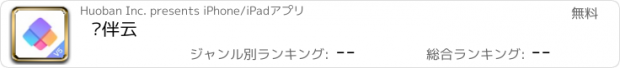 おすすめアプリ 伙伴云