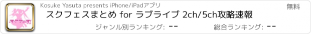 おすすめアプリ スクフェスまとめ for ラブライブ 2ch/5ch攻略速報