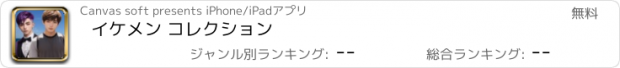 おすすめアプリ イケメン コレクション