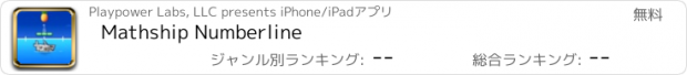 おすすめアプリ Mathship Numberline