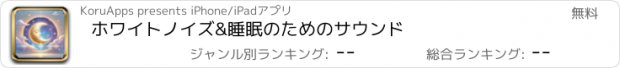 おすすめアプリ ホワイトノイズ&睡眠のためのサウンド