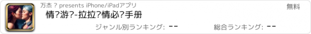 おすすめアプリ 情侣游戏-拉拉调情必备手册