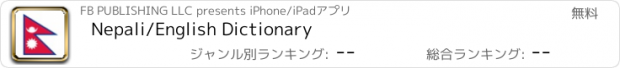 おすすめアプリ Nepali/English Dictionary