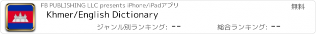 おすすめアプリ Khmer/English Dictionary