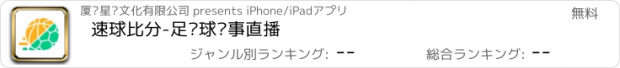 おすすめアプリ 速球比分-足篮球赛事直播