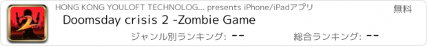 おすすめアプリ Doomsday crisis 2 -Zombie Game