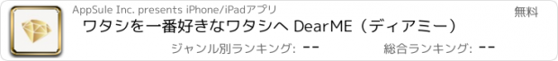 おすすめアプリ ワタシを一番好きなワタシへ DearME（ディアミー）