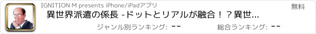 おすすめアプリ 異世界派遣の係長 -ドットとリアルが融合！？異世界RPG