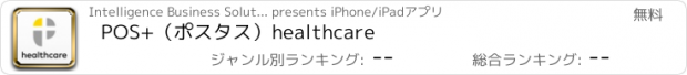 おすすめアプリ POS+（ポスタス）healthcare