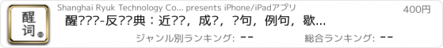 おすすめアプリ 醒词键盘-反查词典：近义词，成语，诗句，例句，歇后语，反义词