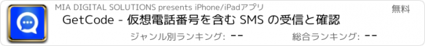 おすすめアプリ GetCode - 仮想番号