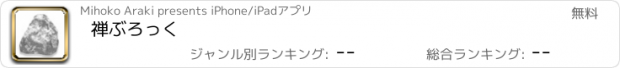 おすすめアプリ 禅ぶろっく