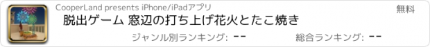 おすすめアプリ 脱出ゲーム 窓辺の打ち上げ花火とたこ焼き