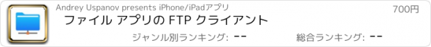 おすすめアプリ ファイル アプリの FTP クライアント