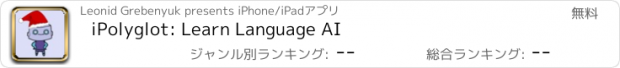 おすすめアプリ iPolyglot: Learn Language AI