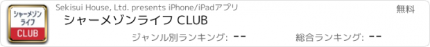 おすすめアプリ シャーメゾンライフ CLUB