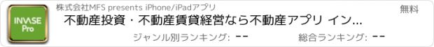 おすすめアプリ 不動産投資・不動産賃貸経営なら不動産アプリ インベースプロ