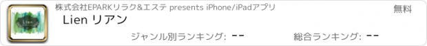 おすすめアプリ Lien リアン