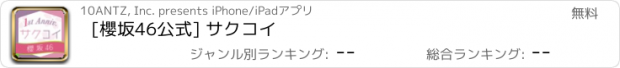 おすすめアプリ [櫻坂46公式] サクコイ