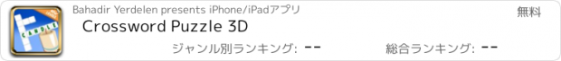 おすすめアプリ Crossword Puzzle 3D