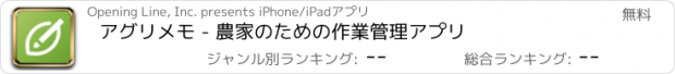 おすすめアプリ アグリメモ - 農家のための作業管理アプリ