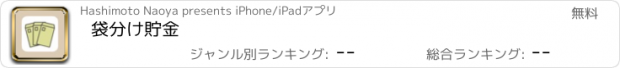 おすすめアプリ 袋分け貯金