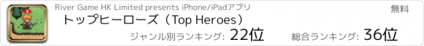 おすすめアプリ トップヒーローズ（Top Heroes）